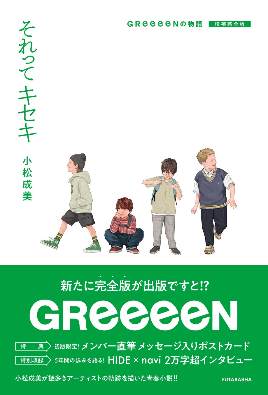 ベストセラーノンフィクション作家・小松成美による感動青春小説が『それってキセキ GReeeeNの物語 増補完全版』として復刊！