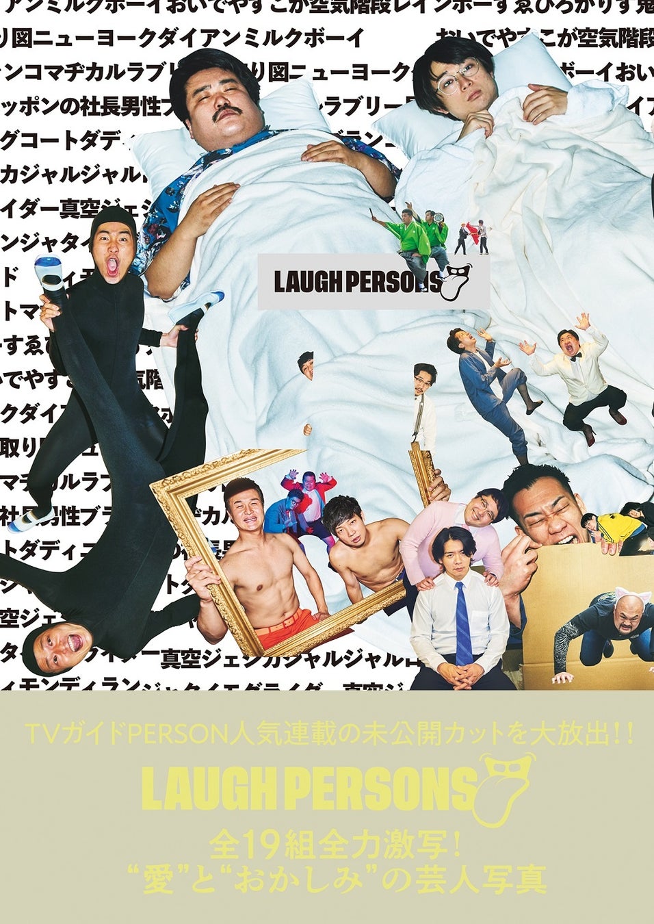 最旬の芸人19組を被写体にした写真集「LAUGH PERSONS」が本日発売！ 総勢38人がコラージュされた圧巻のカバーが完成!!