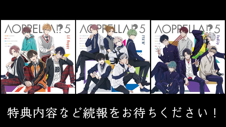 『アオペラ -aoppella!?-』、2023年3月に5thCD発売決定！小野賢章、花江夏樹らによる新グループVadLipの楽曲も初収録