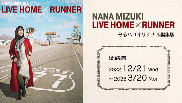 水樹奈々のライブの興奮がカラオケルームで蘇る！『NANA MIZUKI LIVE HOME × RUNNER』から厳選した全7曲のパフォーマンスを、JOYSOUND「みるハコ」で無料配信！