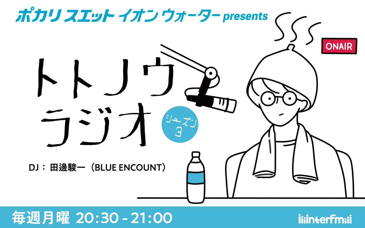 耳から“ととのう”あの究極のラジオ番組がシーズンを新たに放送決定！BLUE ENCOUNT 田邊駿一とゲストが「サウナ」をめぐる熱い夜。