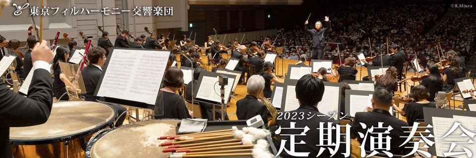 東京フィルハーモニー交響楽団、2023シーズン上半期（1・2・3・5月）定期演奏会の1回券を12月17日（土）10時から期間限定のWEB優先販売開始