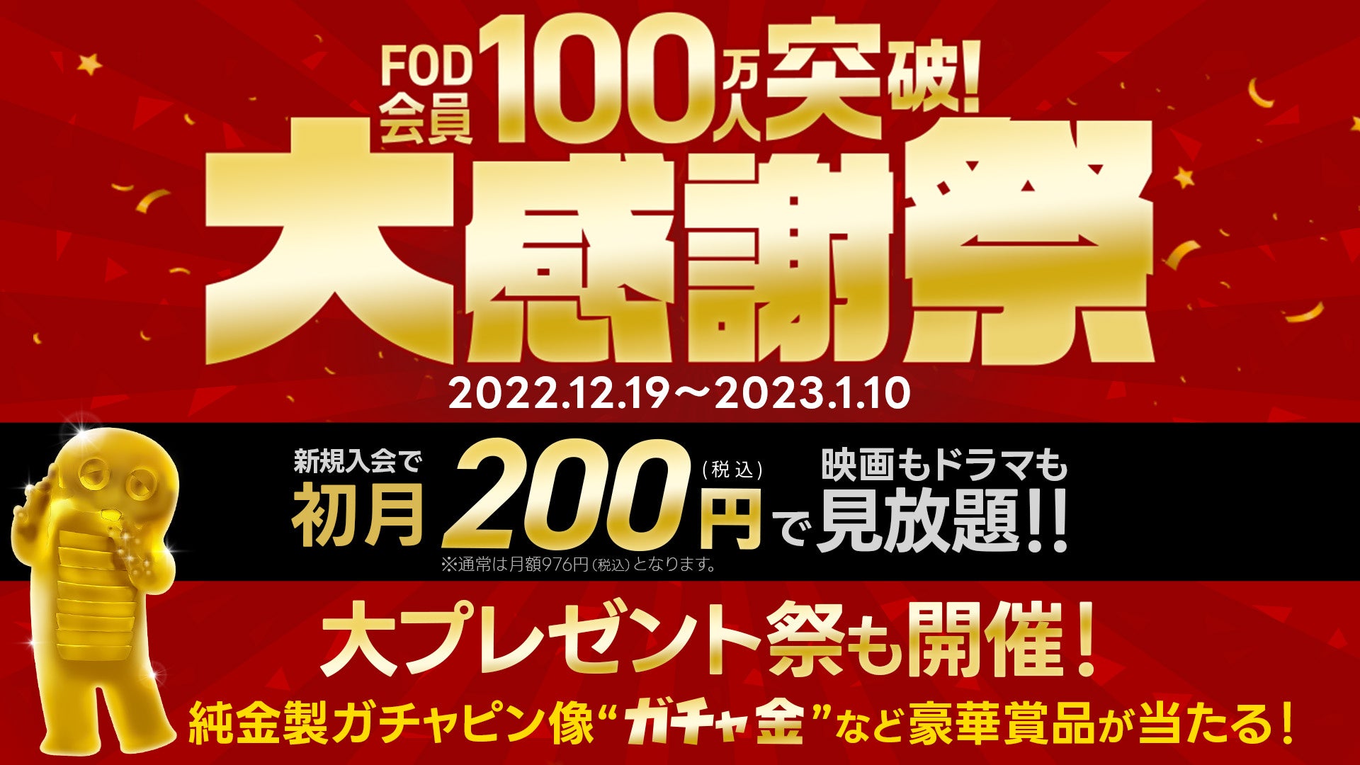 【フジテレビ】フジテレビ公式動画配信サービス「FOD」　『FOD会員100万人突破！大感謝祭』を開催