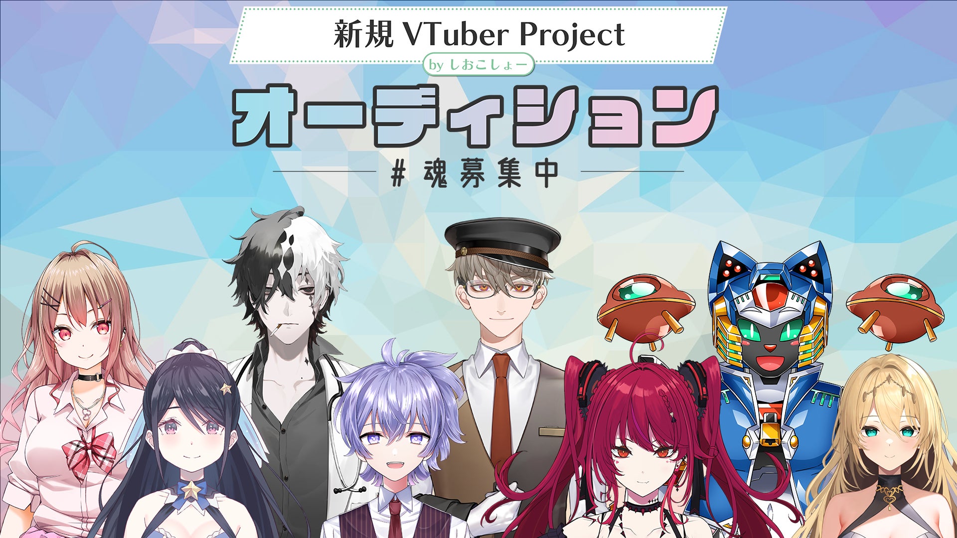 新VTuber事務所「しおこしょー」1期生オーディション応募締切迫る！キャラクターデザインと担当イラストレーターも公開！