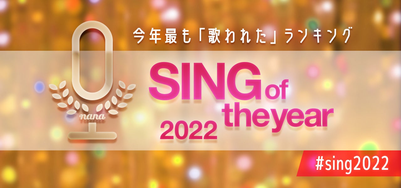 音楽コラボアプリ「nana」、今年“おうちで最も歌われた”楽曲ランキング『SING of the year 2022』を発表！