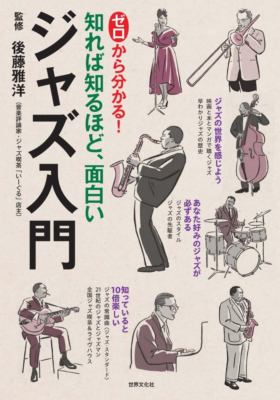 Spotifyプレイリスト付き！ 音と一緒にジャズが読める『ゼロから分かる！ ジャズ入門』発売