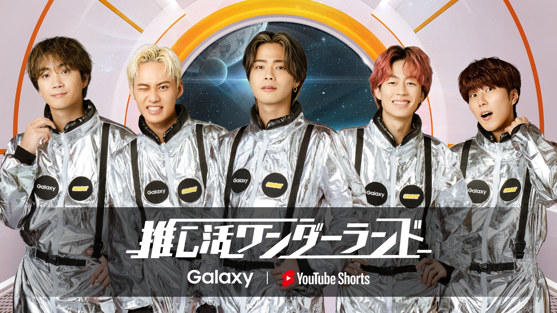 Galaxyが YouTube ショートとコラボした「推し活」体験を提供　第1弾はコムドットが登場！「推し活ワンダーランド」が「Galaxy Harajuku」にて2022年12月28日よりオープン