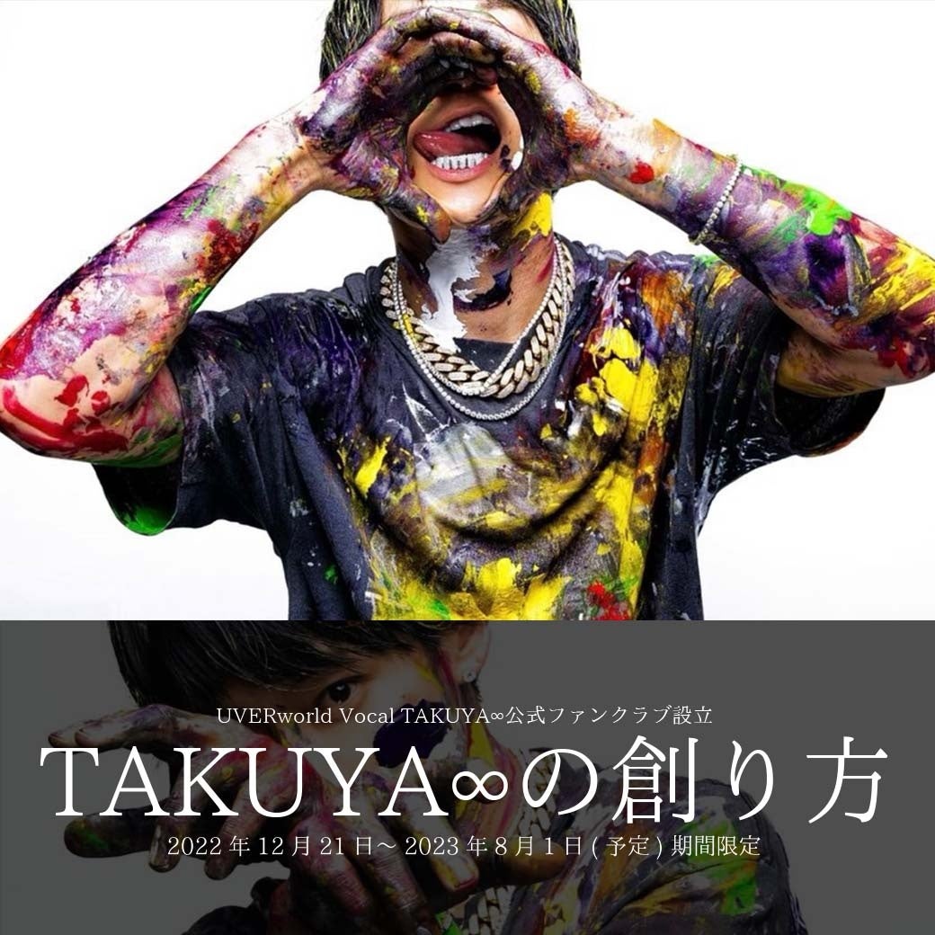 月額制オンラインサロンサービス『Fanpla Rooms』にてロックバンド UVERworldのヴォーカリストTAKUYA∞の公式ファンクラブ「TAKUYA∞の創り方」がオープン
