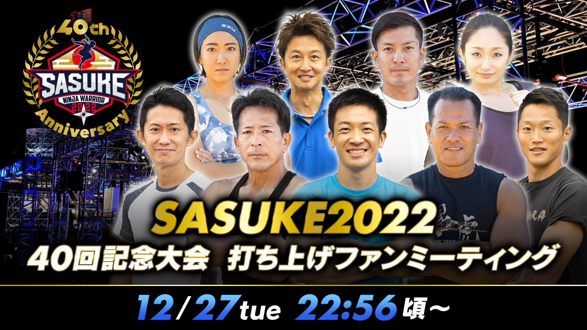SASUKE レジェンドたちが一堂に集結！『SASUKE2022 40回記念大会 打ち上げファンミーティング』12月27日(火) Paraviで独占LIVE配信決定！