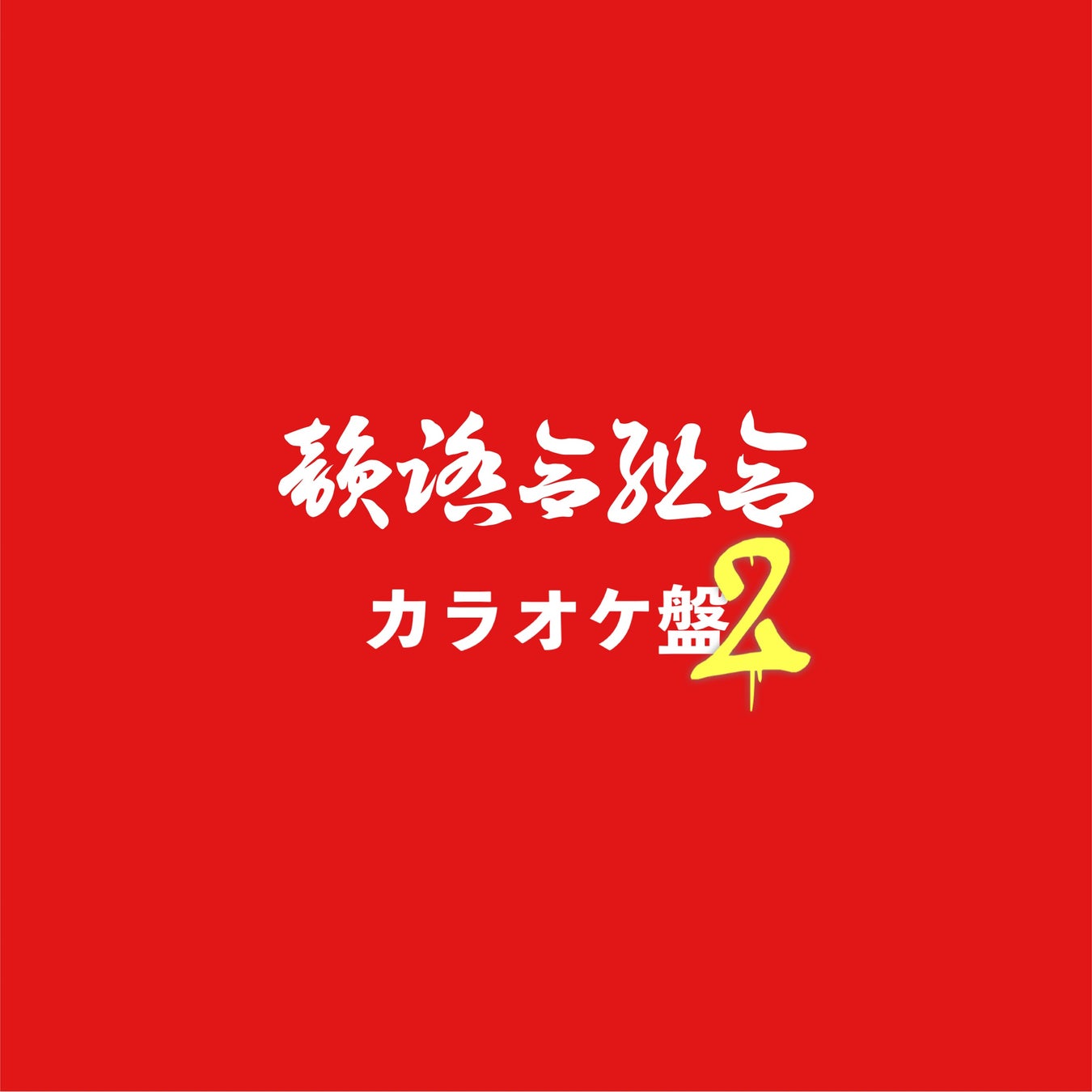 東京工芸大学が創立100周年を記念し
ファミリーマート店内放送CMを2023年元旦スタート　
– ナレーターは声優の古谷徹氏 –