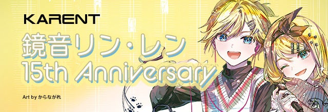 ボーカロイド音楽専門レーベル『KARENT』で12月26日（月）より特集ページ「鏡音リン・レン 15th Anniversary」公開！