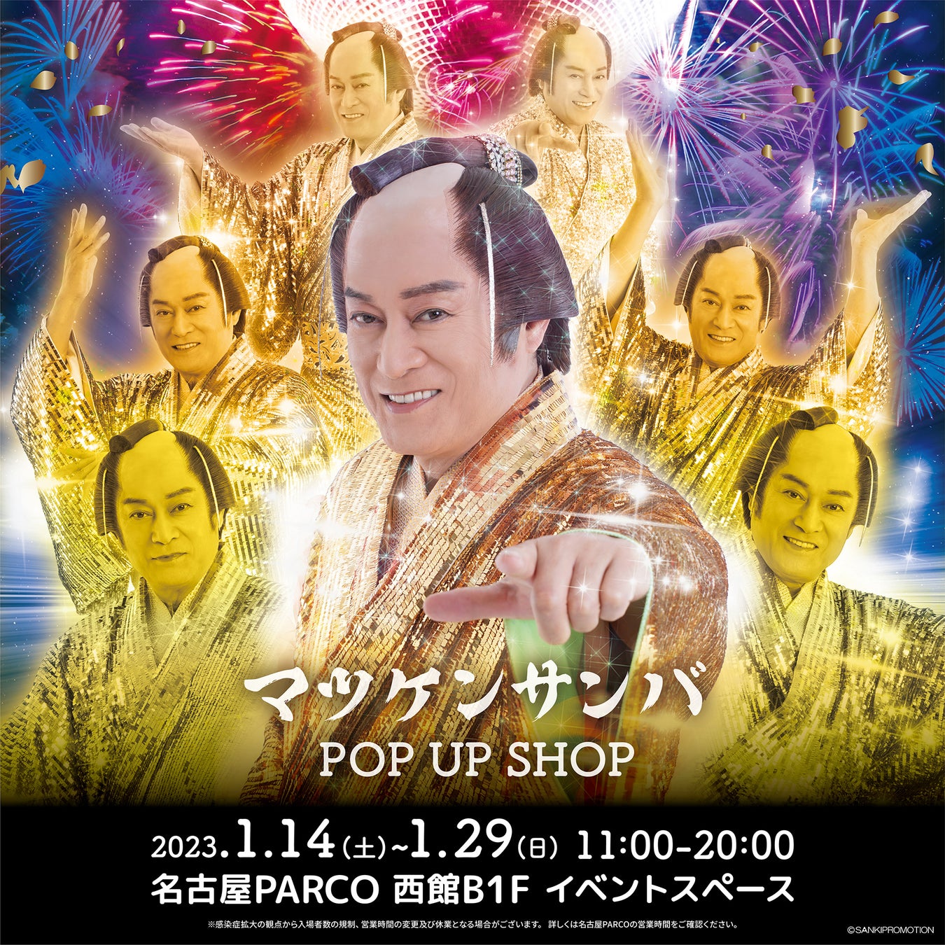 マツケンブーム再来！東京で大盛況の人気イベントが東海初登場！「マツケンサンバ POP UP SHOP」