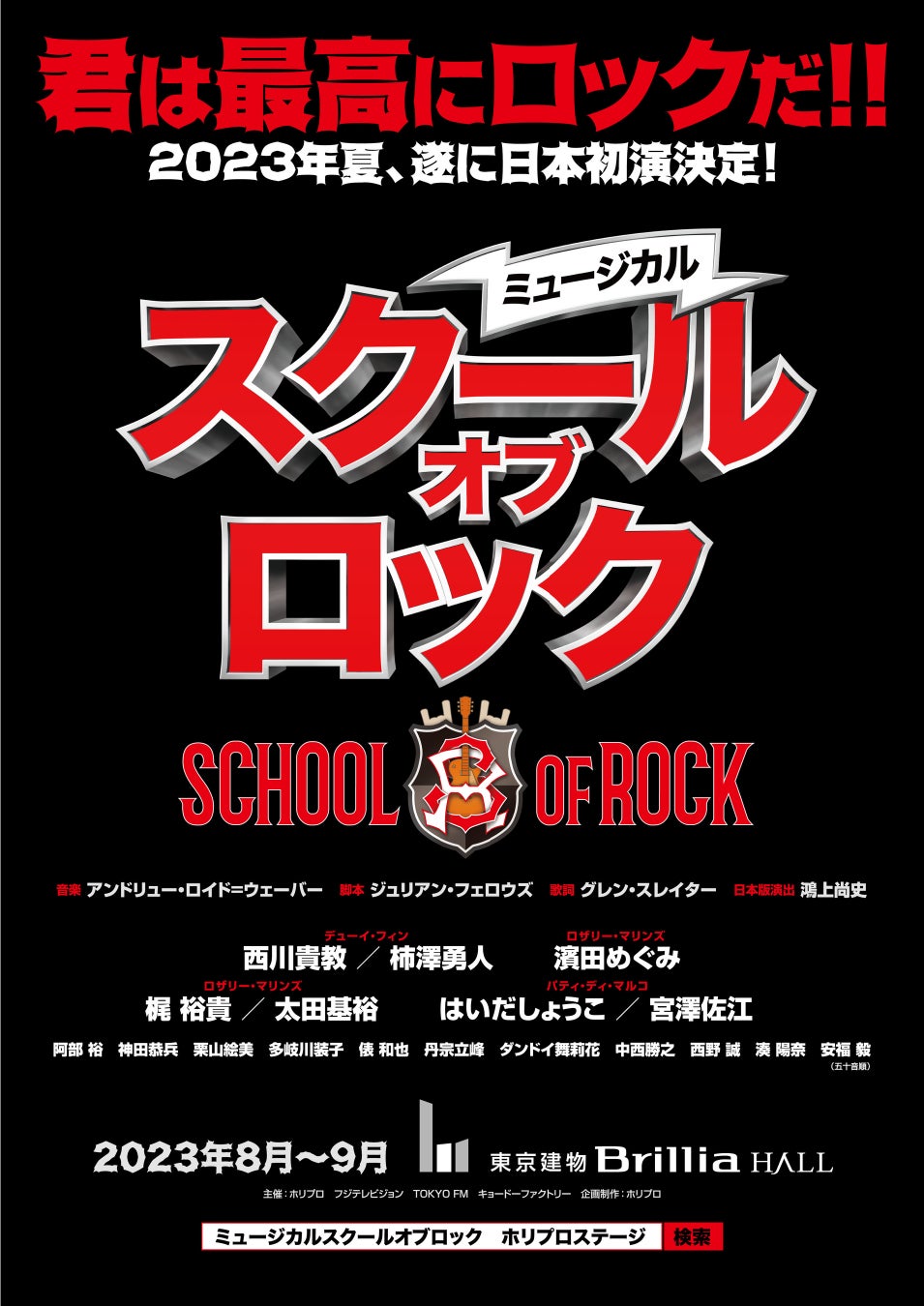 2023年8～9月上演 ミュージカル『スクールオブロック』西川貴教＆柿澤勇人、破天荒でROCKな教師に！大人キャスト発表！