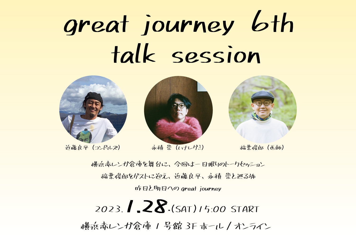 近藤良平（コンドルズ）×永積 崇（ハナレグミ）with 稲葉俊郎（医師）『great journey 6th – talk session』開催決定！