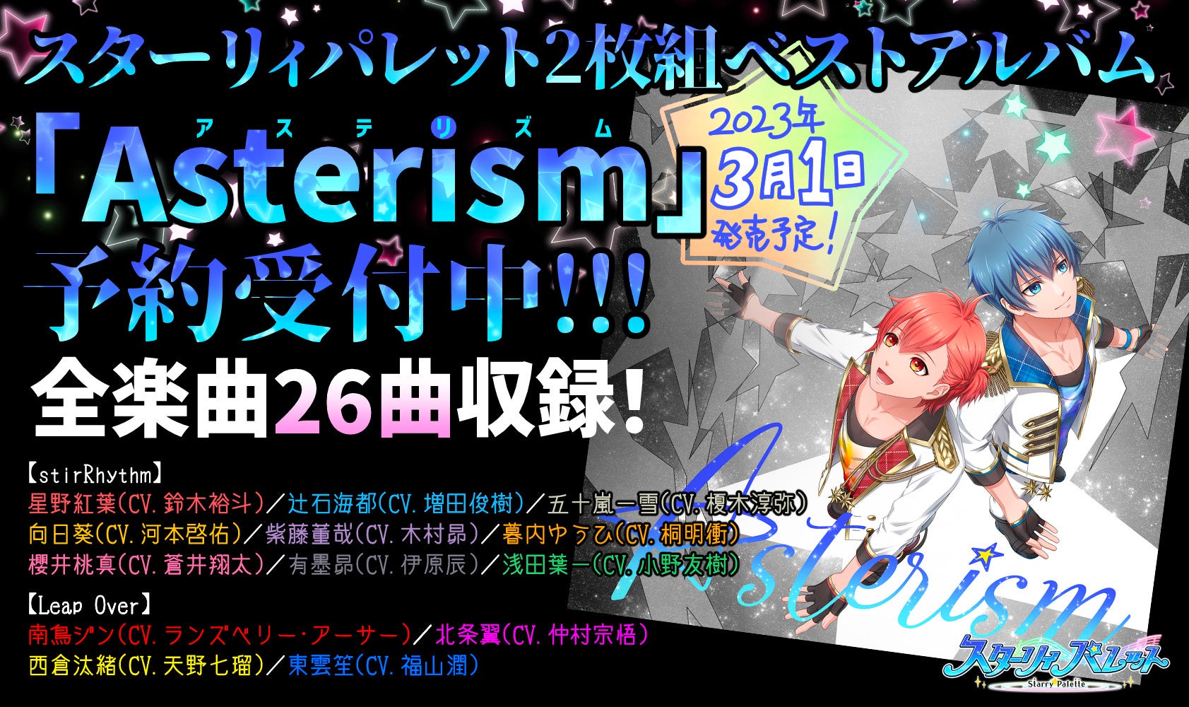 スターリィパレット 2枚組アルバム「Asterism」発売決定&ファンミーティング開催決定のお知らせ