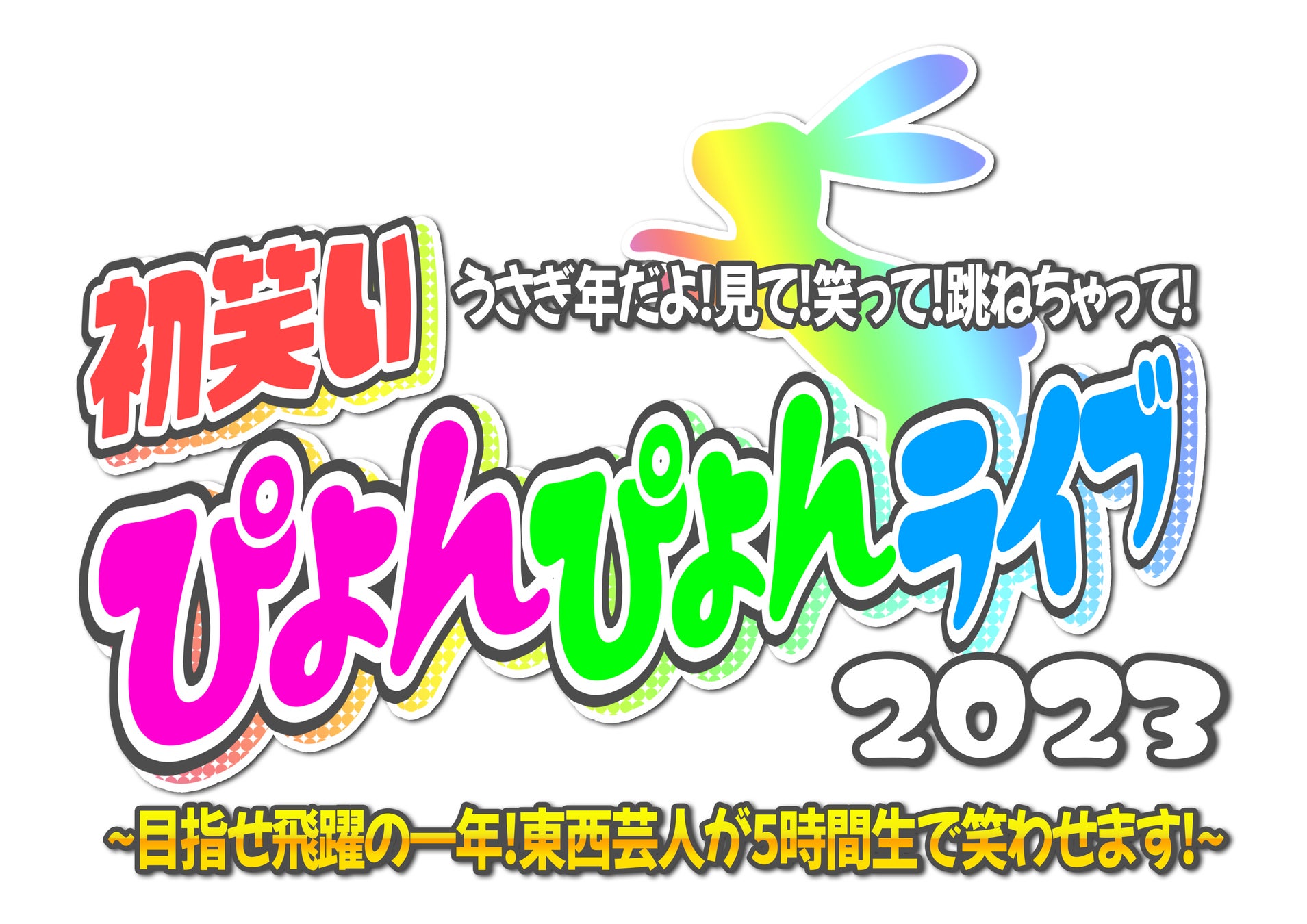 2023年飛躍を狙う東京、大阪の芸人が勢揃い！YouTube吉本興業チャンネルで生配信！