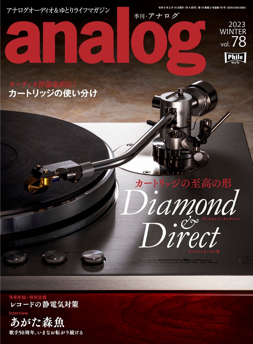 国内唯一のアナログオーディオ専門誌「季刊・アナログ」、“注目の新製品”と“レコード愛”をテーマに盛りだくさんの内容でお届けする最新号 vol.78 は、本日12/28(水)発売です。