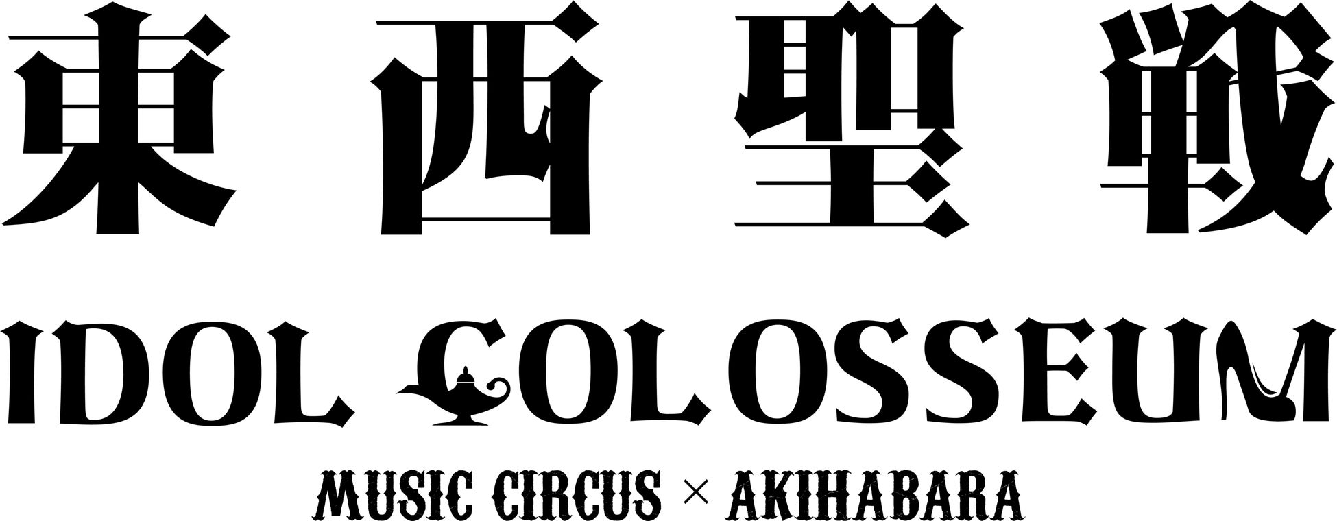 【公演延期のお知らせ】「Re;Q × NJBP presents Playing Orchestra #1 “古代祭り”完全版」