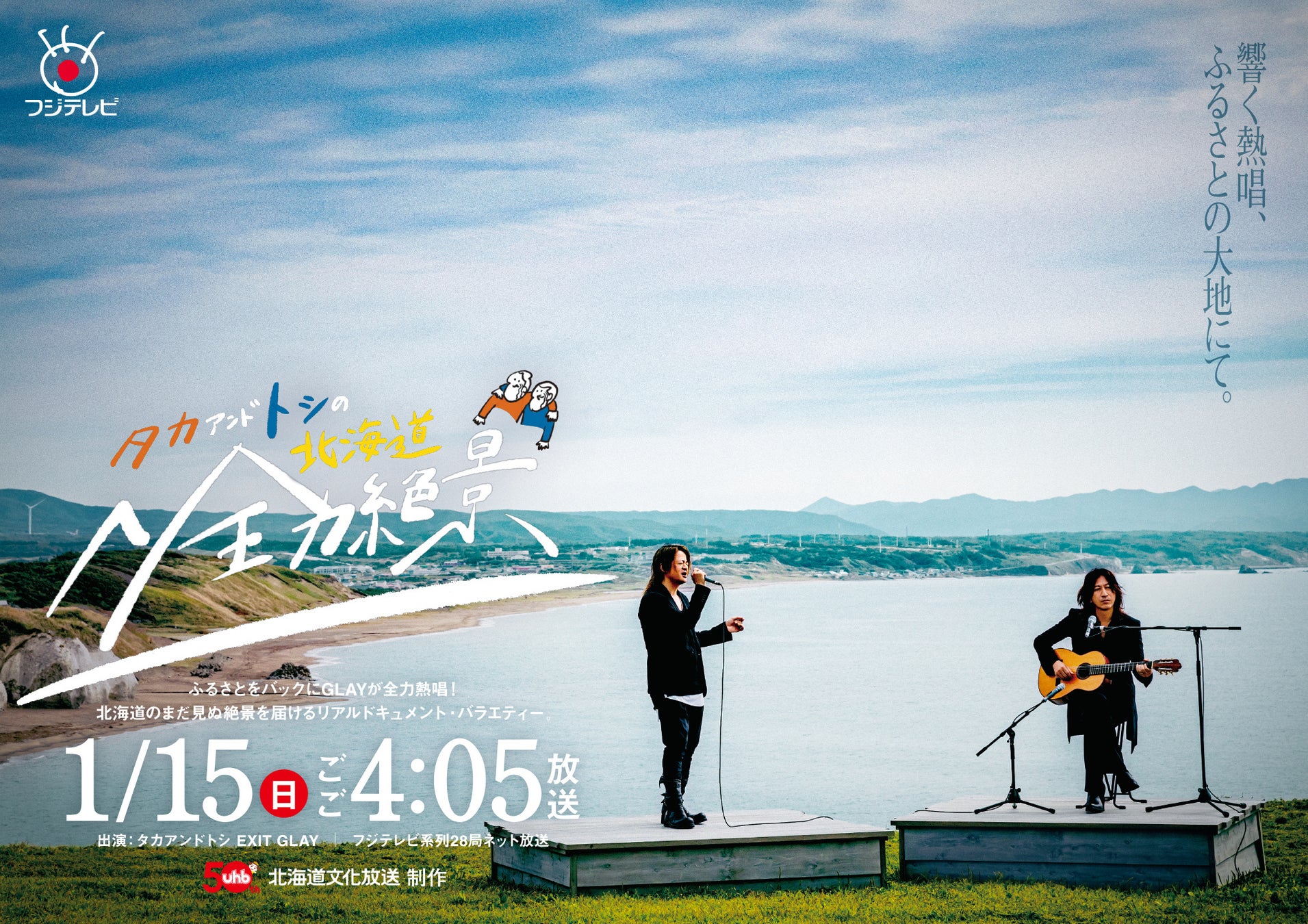 北海道出身の人気ロックバンド「GLAY」の出演決定！ボーカルの「TERU」、ギターの「TAKURO」が故郷の大地で熱唱。『永遠を名乗る一秒』先行公開！
