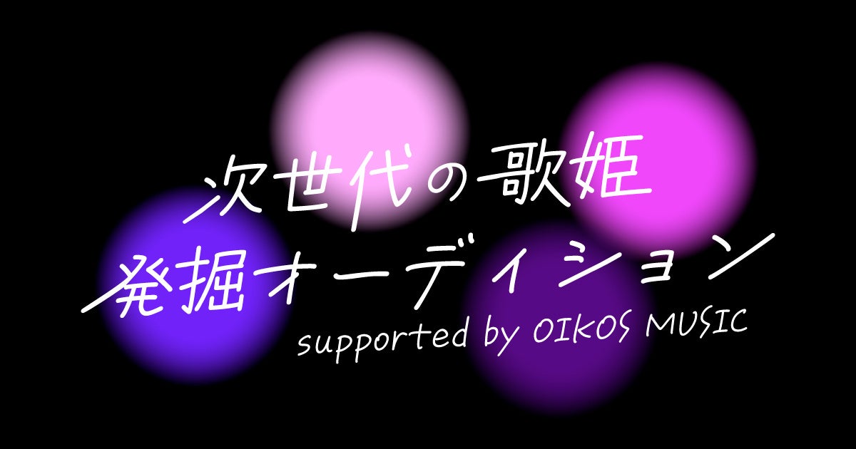 新しい時代を切り開くアーティスト求む！『次世代の歌姫発掘オーディション supported by OIKOS MUSIC』開催