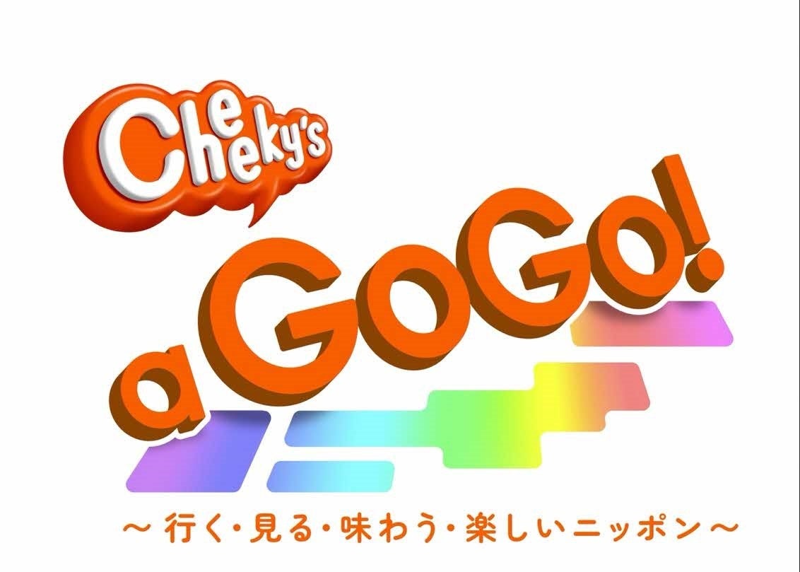 BSよしもと番組「Cheeky’s a GoGo!」中継コーナー「となりマッチ」に直方市の出演が決定！
