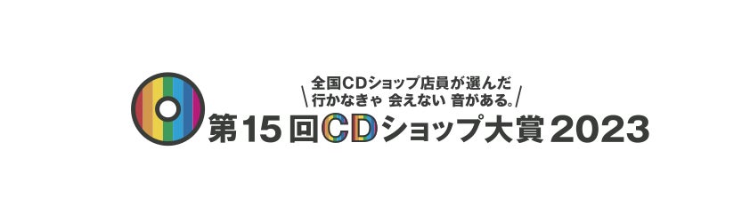 第15回CDショップ大賞2023 入賞作品発表！
