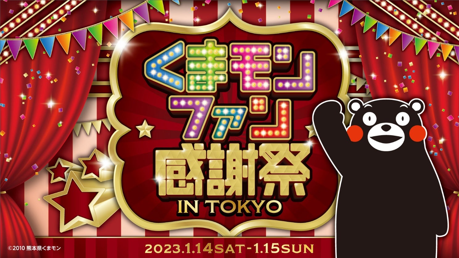 くまモンファン感謝祭2023 in TOKYO～KUMAMON LAND～開催くまモンが 