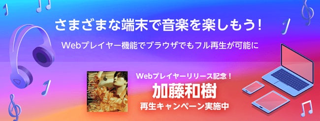 「Rakuten Music」、ウェブブラウザで楽曲のフル再生ができる新機能「Webプレイヤー」を提供開始
