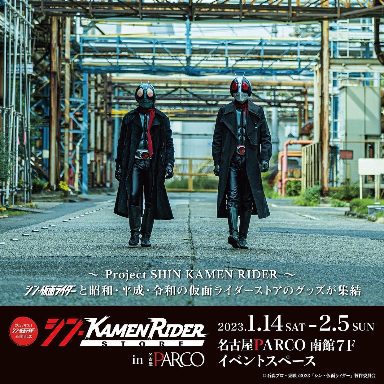 ～ Project SHIN KAMEN RIDER ～　シン・仮面ライダーストア in 名古屋PARCO　23年1月14日(土) ～ 2月5日(日) 期間限定OPEN