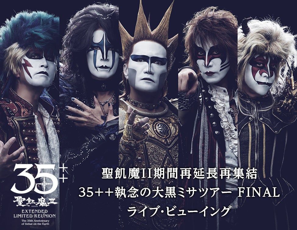 聖飢魔II期間再延長再集結「35++執念の大黒ミサツアー FINAL」を2月15日（水）WOWOWで独占生中継！