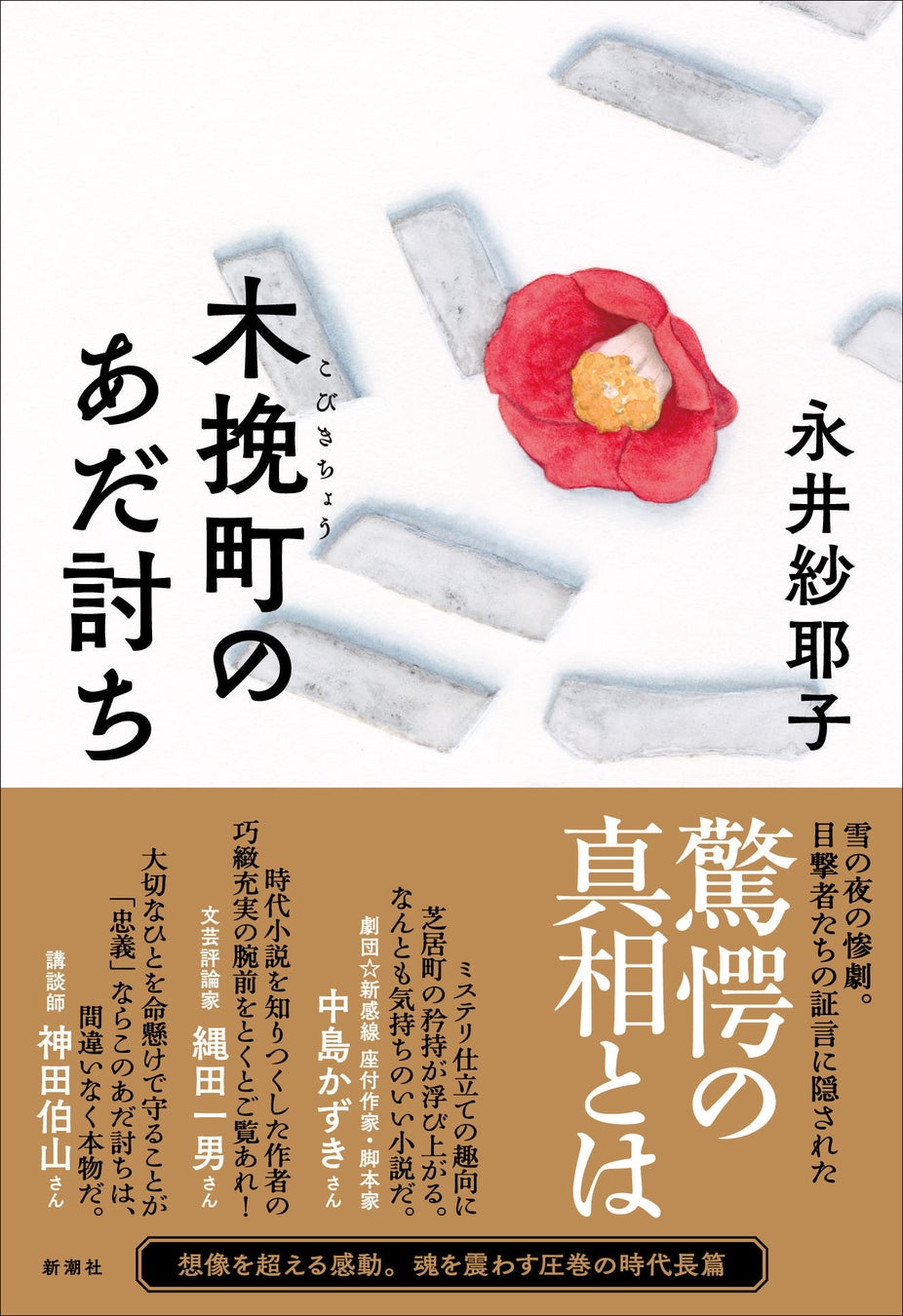 神田伯山も絶賛！今もっとも注目される時代小説家、永井紗耶子の『木挽町のあだ討ち』1月18日に発売！