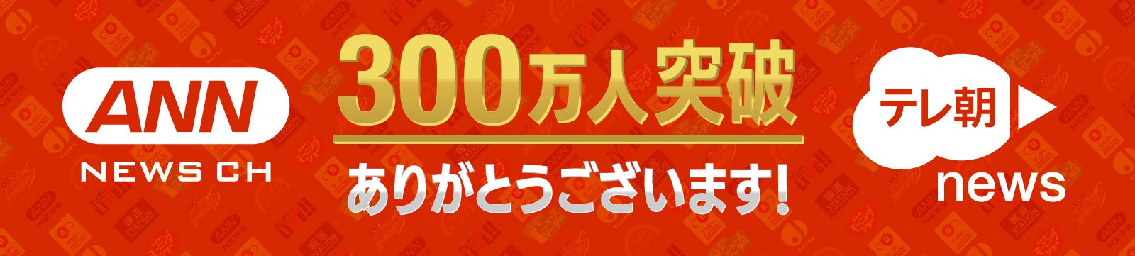YouTube 「ANNニュースチャンネル」とTikTok「テレ朝news」が登録者300万人をＷ達成！