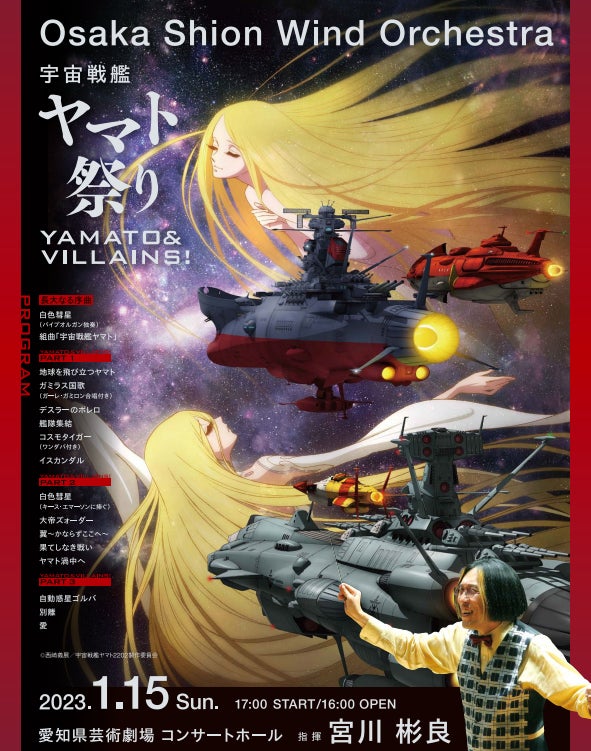 2023年1月15日(日)開催 『Osaka Shion Wind Orchestra 宇宙戦艦ヤマト祭り Yamato & Villains!』当日券販売決定！