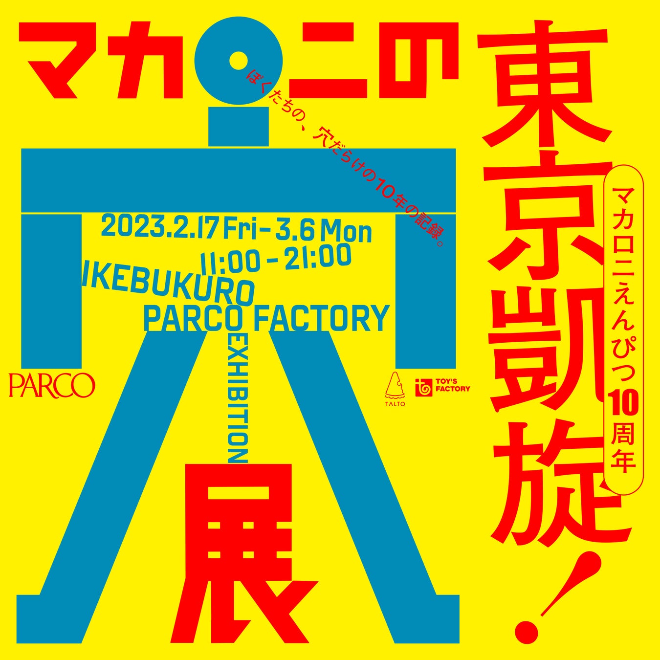 マカロニえんぴつ 10周年記念 展覧会『マカロニの穴展』東京凱旋決定！