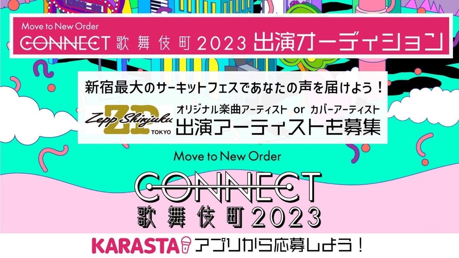新宿最大級の音楽フェスとコラボレーション！「CONNECT 歌舞伎町 2023 出演オーディション」を開催！1月17日（火）よりエントリー受付開始