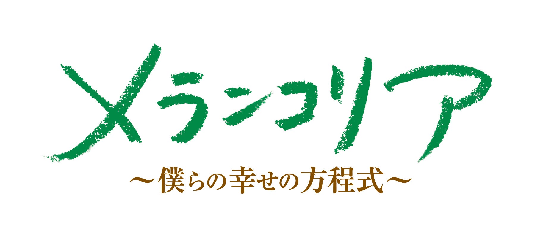 『神田川のふたり』DVDが4月26日(水)に発売決定！