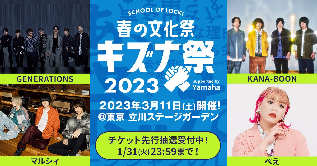 『SCHOOL OF LOCK! 春の文化祭　キズナ祭 2023 supported by Yamaha』