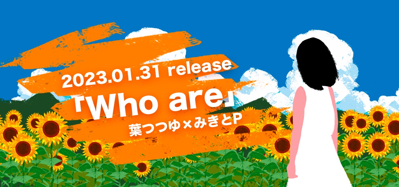 音楽コラボアプリ「nana」発デジタルレーベル「Nobody Records」、みきとPプロデュース楽曲・葉つつゆ『Who are』1/31（火）配信開始！