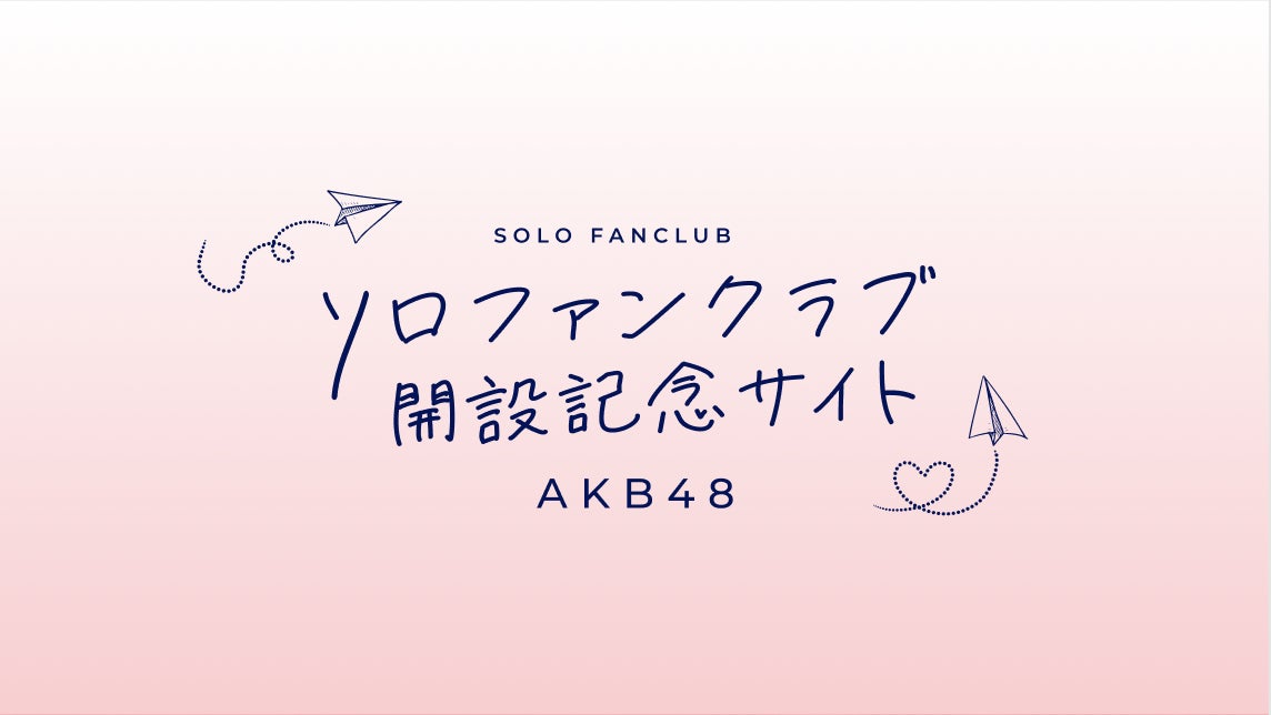 AKB48 メンバーによるソロファンクラブが始動! トップバッターとなるチーム A「千葉恵里」のソロ FC が 2 月 3 日よりオープン