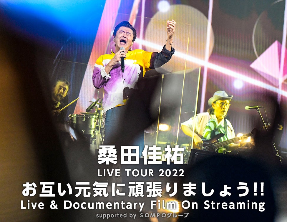 桑田佳祐 LIVE TOUR 2022 「お互い元気に頑張りましょう!!」Live & Documentary Film On Streamingsupported by ＳＯＭＰＯグループ配信決定！