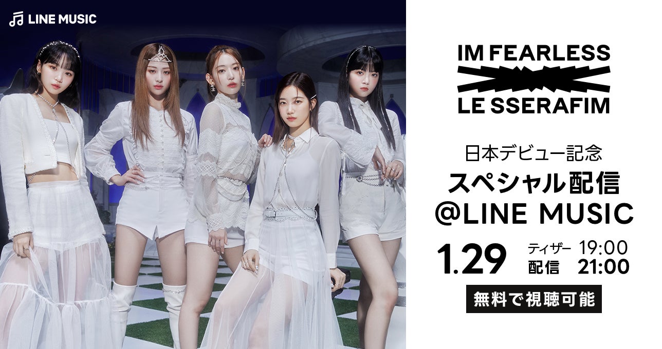 LE SSERAFIMが登場!LINE MUSICだけのスペシャル配信決定「LE SSERAFIM 日本デビュー記念 スペシャル配信@LINE MUSIC」1月29日（日）21時からアプリで無料配信