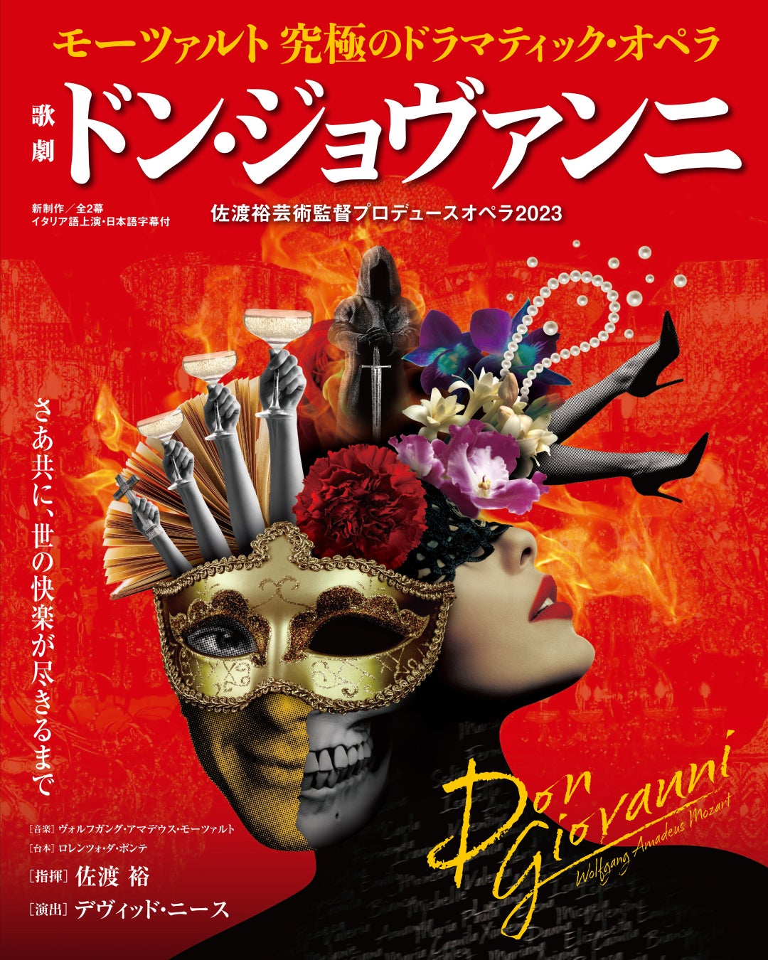 佐渡裕芸術監督プロデュースオペラ2023「ドン・ジョヴァンニ」特設ウェブサイト公開！