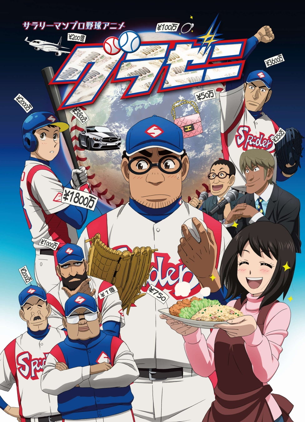 “本物の野球好き”がうなる大人気漫画のアニメ版「グラゼニ」全24話　MONDO TVで放送