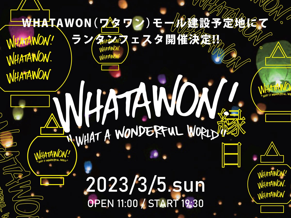 岸和田の夜空にランタンが舞う!来春オープン予定の複合施設「WHATAWON（ワタワン）」建設予定地にて、3月5日にWHATAWONランタンフェスタを開催。