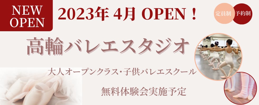 【NEW OPEN】東京・港区に高輪バレエスタジオ新規開校！