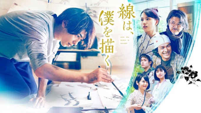 横浜流星主演！映画『線は、僕を描く』が、U-NEXTで2月22日（水）より先行レンタル配信決定！