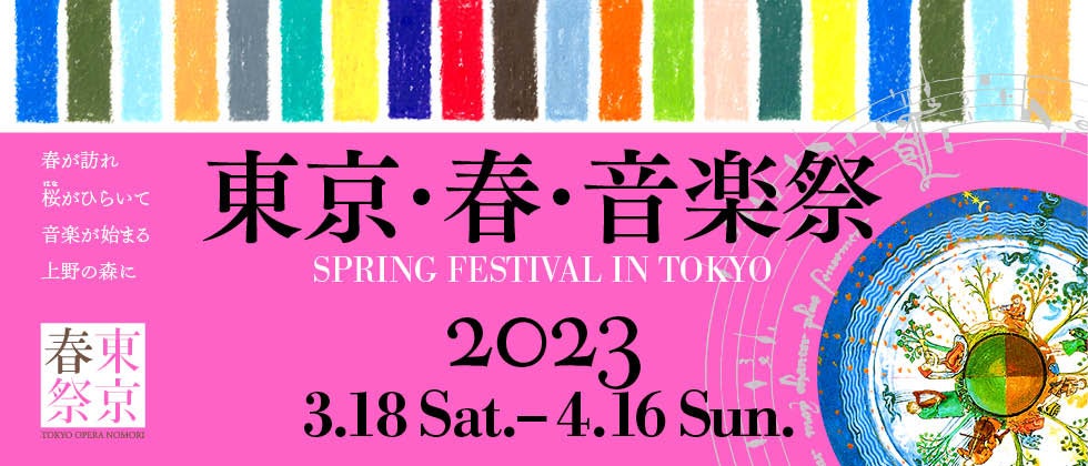 子どものための無料公演や上野公園開園150年に彩を添える企画を、約70の有料公演に加え多数発表！東京の春の訪れを祝う国内最大級のクラシック音楽の祭典 「東京・春・音楽祭2023」