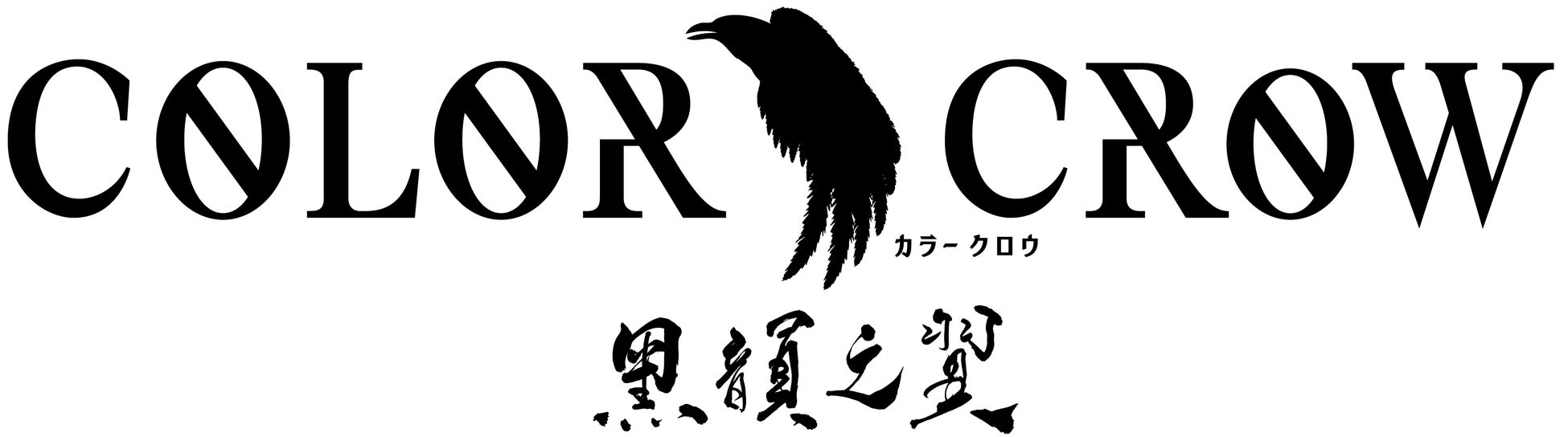 メディアミックスプロジェクト「COLOR CROW」（カラークロウ） 第３弾舞台「黒韻之翼」公演決定！！