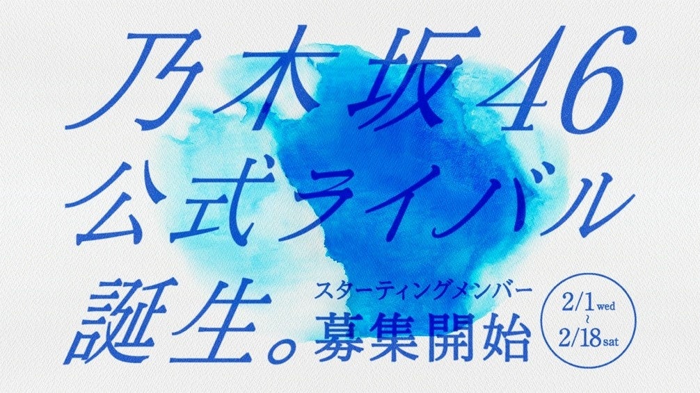 エイベックス、「がんばれ！ニッポンのアイドル」プロジェクト第一弾として「乃木坂46」公式ライバルグループを結成