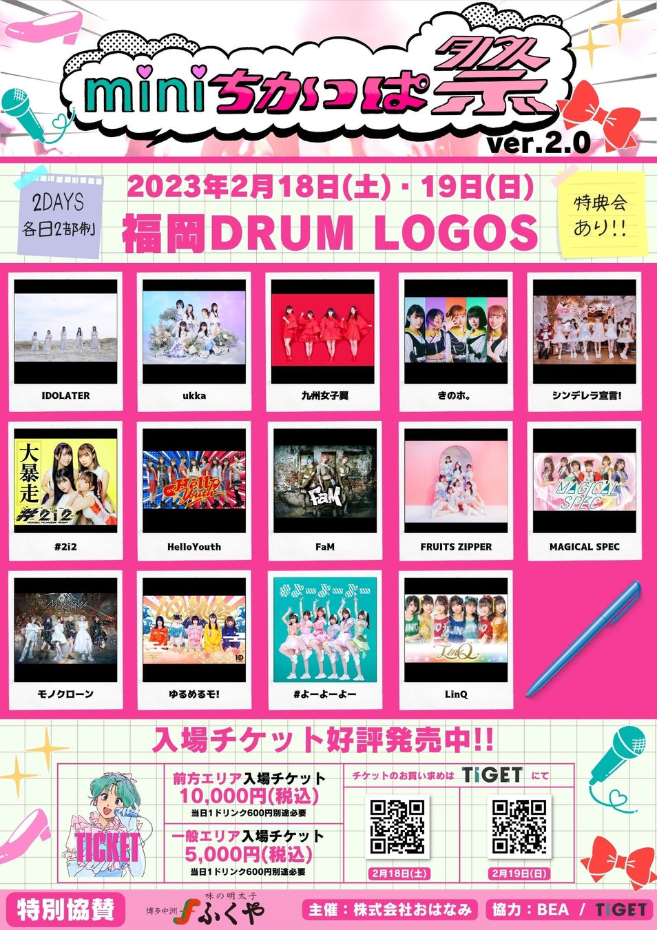全国から福岡にアイドルが集まるライブイベント「miniちかっぱ祭 ver.2.0」TIGETにてチケット発売